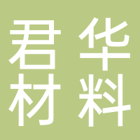 芜湖君华材料有限公司