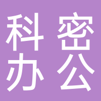 芜湖科密办公科技有限公司