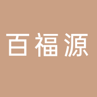 芜湖百福源食品有限公司
