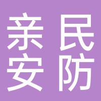 芜湖亲民安防技术有限公司
