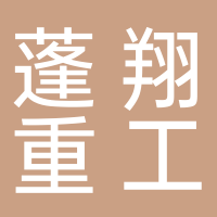 芜湖蓬翔重工有限公司
