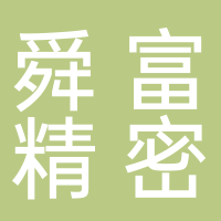 芜湖舜富精密压铸科技有限公司