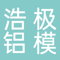 芜湖浩极铝模板科技有限公司