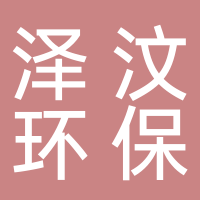 安徽泽汶环保科技有限公司