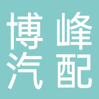 博峰汽配科技（芜湖）有限公司