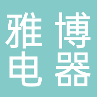 芜湖县雅博电器有限公司