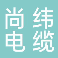 安徽尚纬电缆有限公司