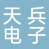 安徽天兵电子科技股份有限公司
