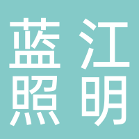 芜湖蓝江照明有限公司