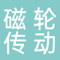芜湖磁轮传动技术有限公司