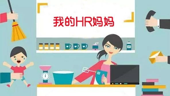 我的妈妈是个HR，我担心她招不到人！