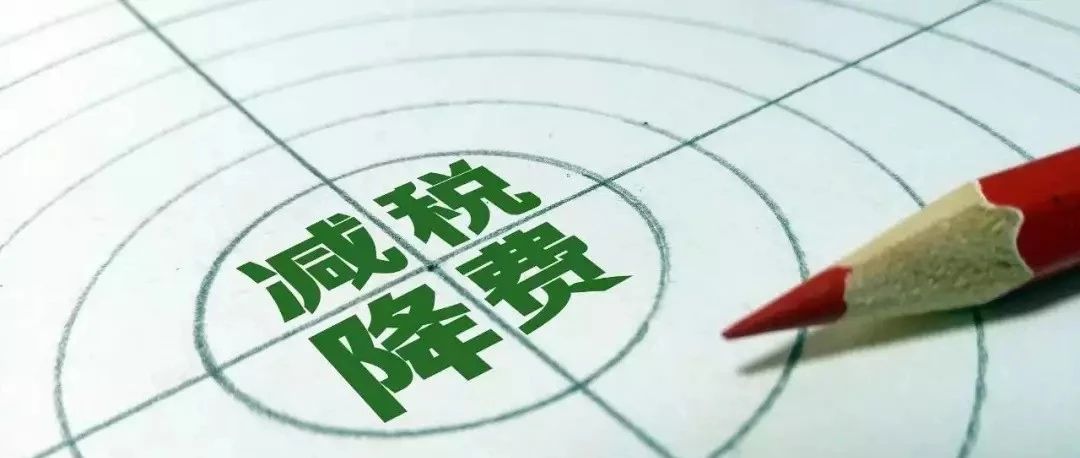 个税社保最新消息：万亿级减税降费来了！
