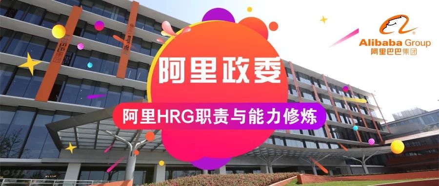 阿里大政委的三件事（附阿里HRG职责与能力修炼）