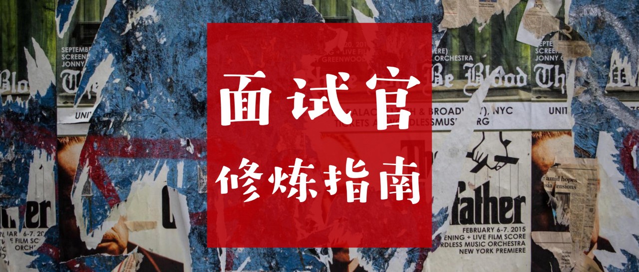 该软的时候软，该硬的时候硬 | 有趣有料的《面试官修炼指南》