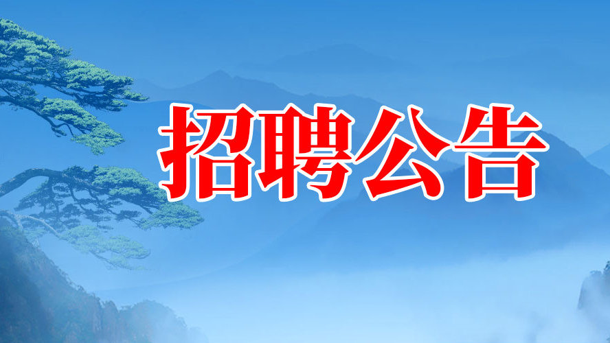 镜湖区天门山社区卫生服务中心招聘信息