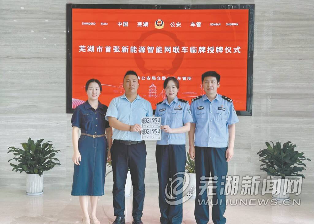芜湖发出第一张新能源智能网联车临牌